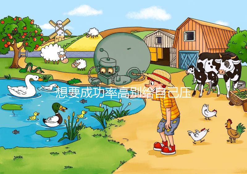 想要成功率高別給自己壓力,泰國(guó)試管嬰兒心理準(zhǔn)備要做好!