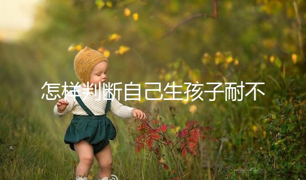怎樣判斷自己生孩子耐不耐疼戳，提前知道這些方法可減輕