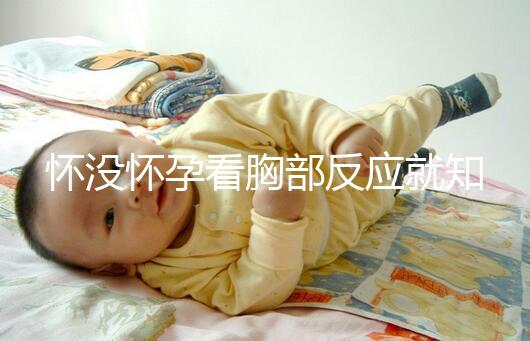 懷沒懷孕看胸部反應就知道，乳房脹痛、乳頭增大有深意