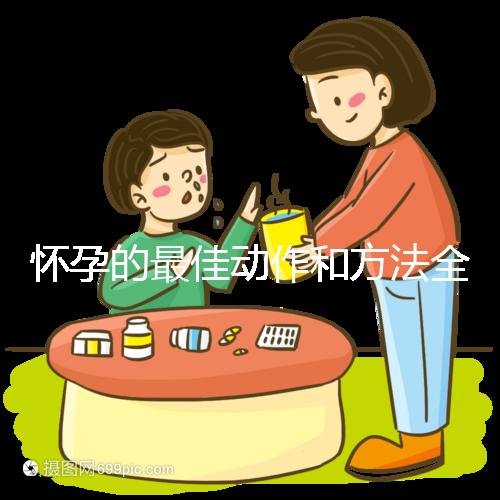 懷孕的最佳動(dòng)作和方法全過(guò)程詳解，教你三招同房一次就中