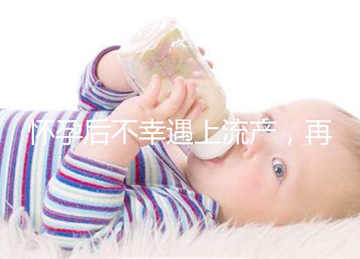 懷孕后不幸遇上流產(chǎn)，再次備孕這3大注意事項(xiàng)請(qǐng)收下！