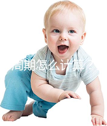 懷孕周期怎么計(jì)算?方法有5種,看停經(jīng)時(shí)間都o(jì)ut了!