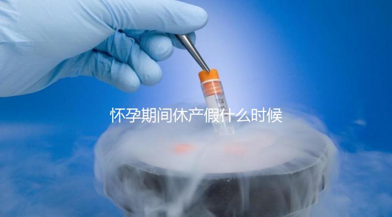 懷孕期間休產假什么時候開始不造，可以提前休息嗎？