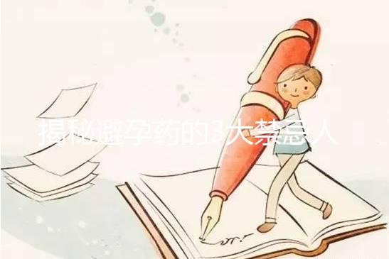 揭秘避孕藥的3大禁忌人群，哺乳期女性榜上有名