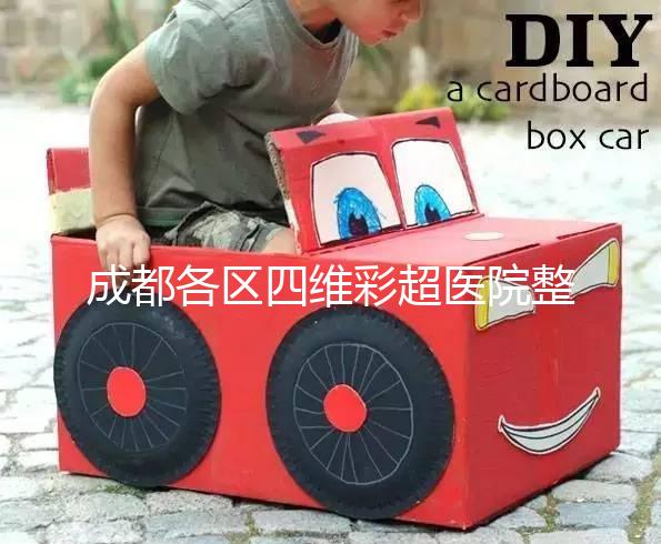 成都各區(qū)四維彩超醫(yī)院整理，各家收費(fèi)大比拼總有適合你的