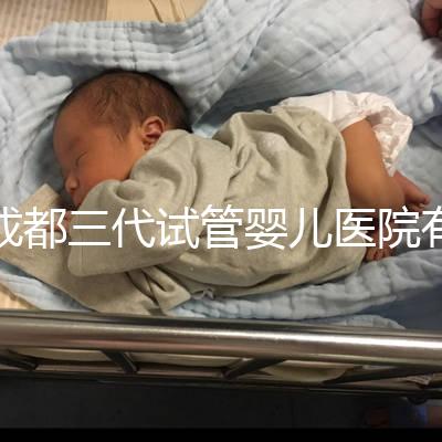 成都三代試管嬰兒醫(yī)院有2家，除了華西二院還有它...