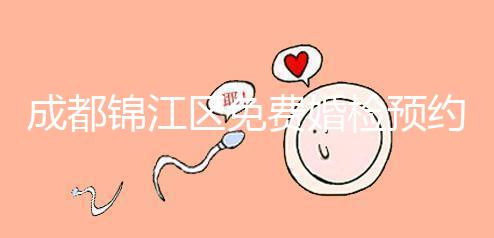 成都錦江區免費婚檢預約入口戳，附2024年檢查醫院和項目