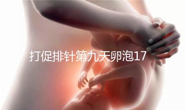 打促排針第九天卵泡17雌二醇7000多不正常，別急著打夜針了