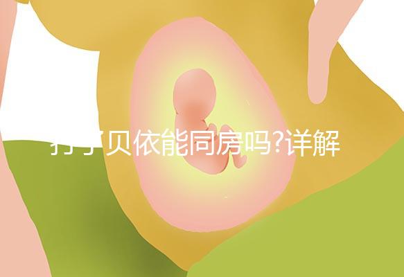 打了貝依能同房嗎?詳解注射該藥物后的最佳同房時間