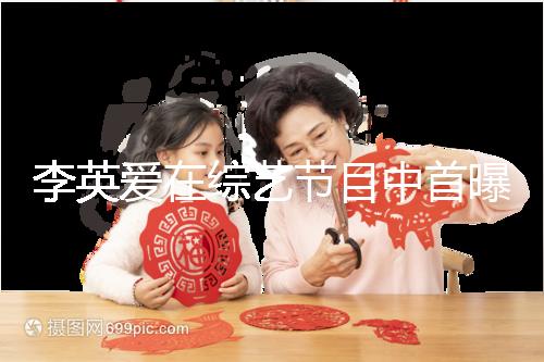 李英愛在綜藝節目中首曝龍鳳胎，網友猜測可能是試管嬰兒