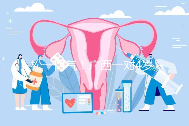 松一口氣！廣西一對(duì)4歲雙胞胎17樓墜落皆奇跡生還