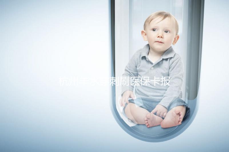 杭州羊水穿刺刷醫?？▓箐N后費用不高，選對醫院開銷更少