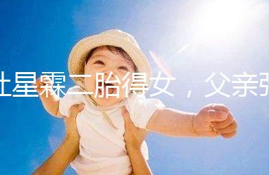 杜星霖二胎得女，父親張紀中懷抱小女兒照片愛意滿滿！