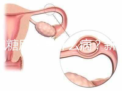 楓糖尿病是什么病？新生兒這5個(gè)指標(biāo)偏低要注意了