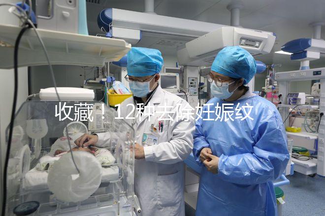 收藏！12種去除妊娠紋的方法，從飲食保健到修復護理全攻略