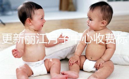更新麗江月子中心收費(fèi)標(biāo)準(zhǔn)，包括2024年最新排名