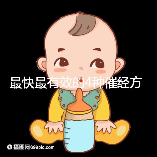 最快最有效的4種催經方法集錦，別就只知道吃地屈孕酮片了