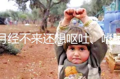 月經不來還想嘔吐、嗜睡，這15個現象暗示你已經懷孕了