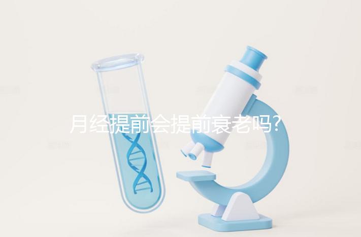 月經(jīng)提前會(huì)提前衰老嗎?婦科醫(yī)生:并無(wú)直接關(guān)系!