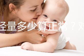 月經(jīng)量多少算正常？對照這兩個數(shù)字，差距大的需要當心