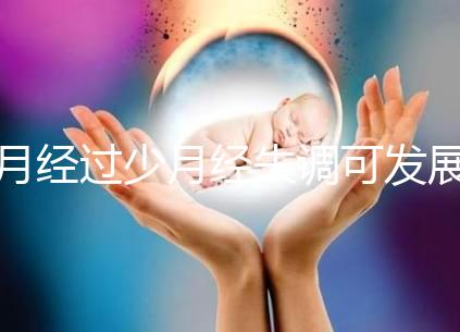 月經(jīng)過少月經(jīng)失調(diào)可發(fā)展為垂體性閉經(jīng)需及時預防