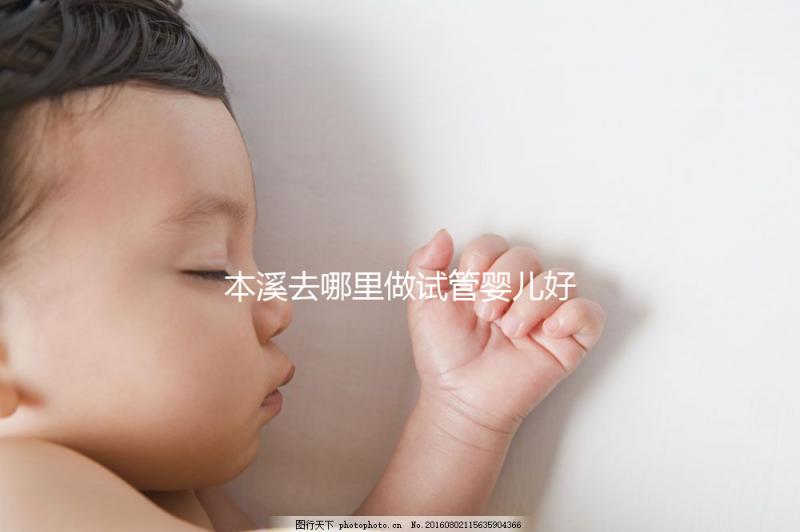 本溪去哪里做試管嬰兒好?錦州、沈陽成熱門選擇