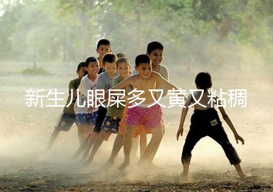 新生兒眼屎多又黃又粘稠，處理不當危害大！