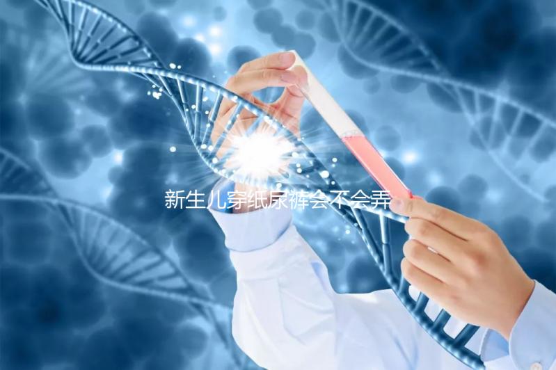 新生兒穿紙尿褲會不會弄濕肚臍取決這幾點(diǎn)，附解決辦法