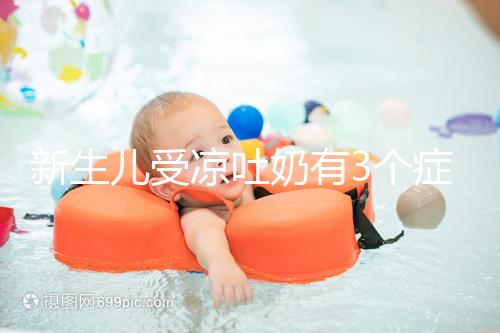 新生兒受涼吐奶有3個(gè)癥狀，寶媽可依此判斷