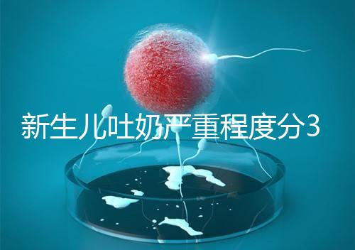 新生兒吐奶嚴重程度分3級，吐泡泡、嘔吐物淡紅色大不同