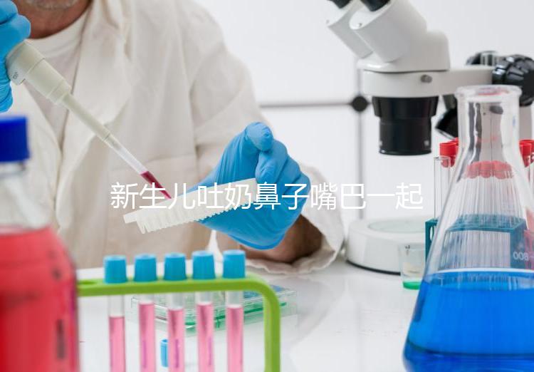 新生兒吐奶鼻子嘴巴一起出來怎么回事？可能是生理原因