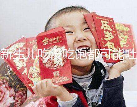 新生兒吃沒(méi)吃飽都可能吐奶，吃奶過(guò)量有3個(gè)表現(xiàn)