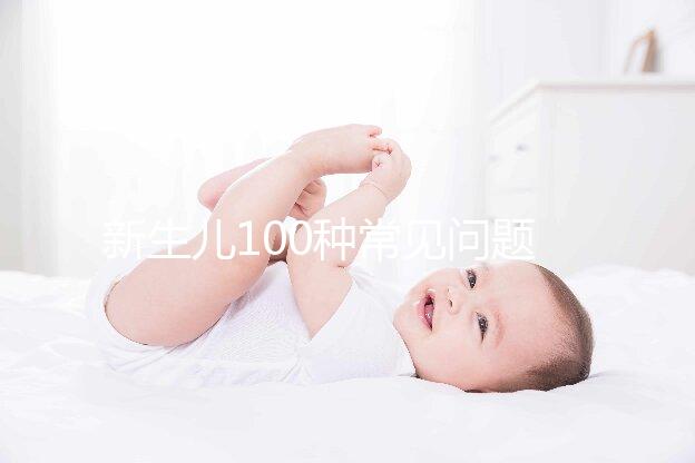 新生兒100種常見問題及處理指南，這26大生理現象必看