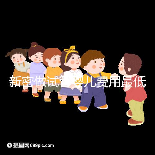 新密做試管嬰兒費用最低3萬起？看你選國內(nèi)還是國外