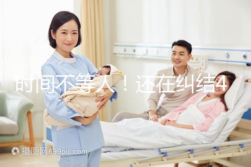 時間不等人！還在糾結(jié)40歲做試管和人工授精哪個好看這里