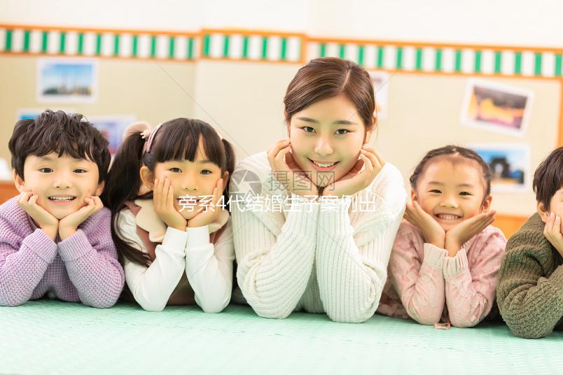 旁系4代結(jié)婚生子案例出爐，有哪些女明星看完清清楚楚