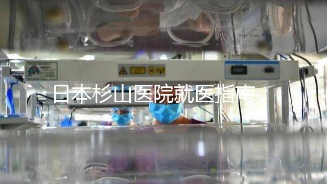 日本杉山醫(yī)院就醫(yī)指南：醫(yī)院地址