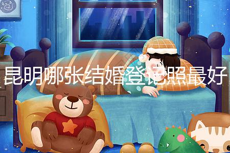 昆明哪張結(jié)婚登記照最好一次跟你說(shuō)清楚,準(zhǔn)備結(jié)婚的收藏