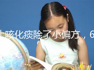 止咳化痰除了小偏方，6種潤肺水果也是“特效藥”