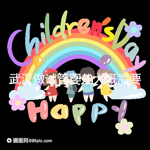 武漢做試管嬰兒大概需要多少錢？全面解析費用構成！