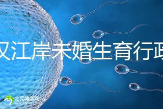 武漢江岸未婚生育行政處罰有規(guī)定，繳多少社會(huì)撫養(yǎng)費(fèi)這么算