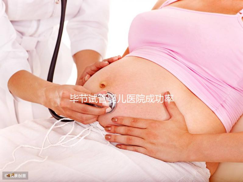 畢節(jié)試管嬰兒醫(yī)院成功率排名，2024年助孕機(jī)構(gòu)費(fèi)用清單參考