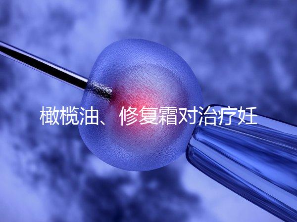 橄欖油、修復(fù)霜對治療妊娠紋有幫助，不信請看2幅效果圖