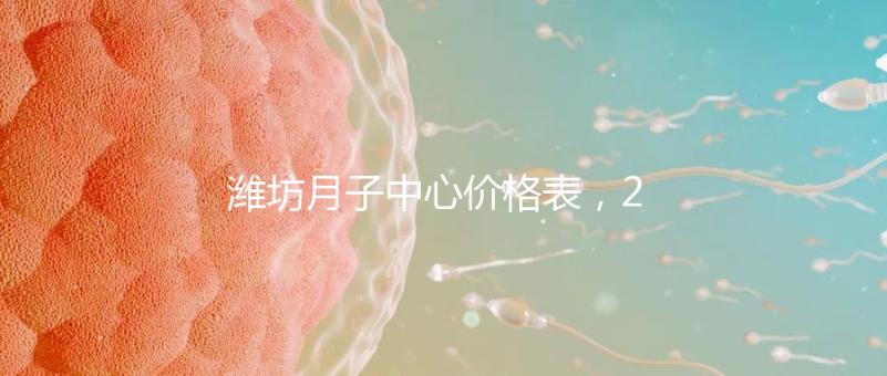 濰坊月子中心價(jià)格表，2024年寒亭性價(jià)比高