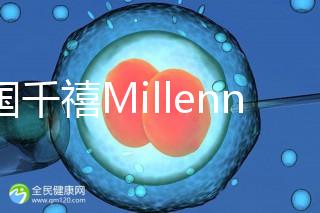 泰國千禧Millennium生殖中心導(dǎo)航，比價曼谷80%的醫(yī)院