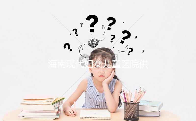 海南現(xiàn)代婦女兒童醫(yī)院供卵試管成功率如何？看過(guò)來(lái)人怎么說(shuō)