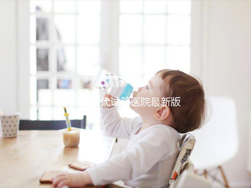 海南三代試管醫院最新版排名，費用真沒你想的那么高