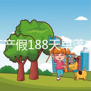 浙江產假188天早落實了！2024年新規定中竟含男方護理假