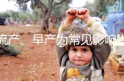 流產(chǎn)、早產(chǎn)為常見(jiàn)影響！縱隔子宮生孩子危險(xiǎn)性別忽視