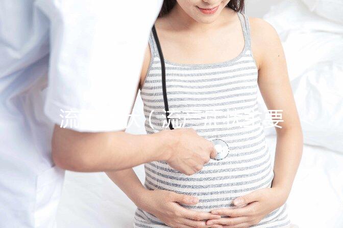 流產癥狀（流產癥狀主要表現）